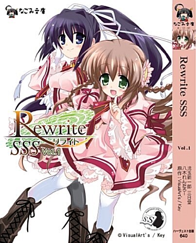 Rewrite SSS vol.1 (なごみ文庫 X 12-1) (文庫)