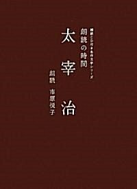 朗讀の時間 太宰治 (朗讀CD付き名作文學シリ-ズ) (單行本)