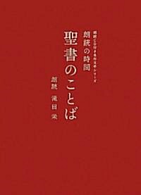 朗讀の時間 聖書のことば (朗讀CD付き名作文學シリ-ズ) (單行本)