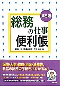 總務の仕事便利帳 第5版 (單行本)