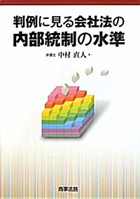 判例に見る會社法の內部統制の水準 (單行本)