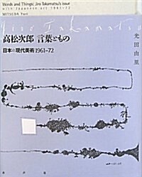 [중고] 高松次郞言葉ともの―日本の現代美術1961-72 (單行本)