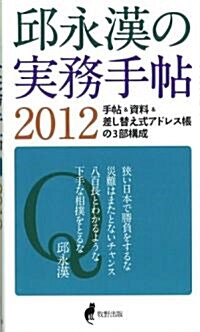 邱永漢の實務手帖 2012 (新書)