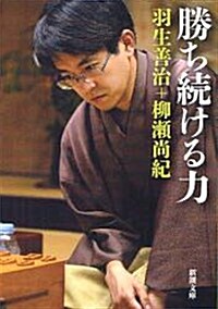 勝ち續ける力 (新潮文庫 は 46-2) (文庫)