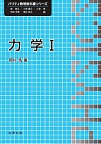 力學 I (パリティ物理敎科書シリ-ズ) (單行本)