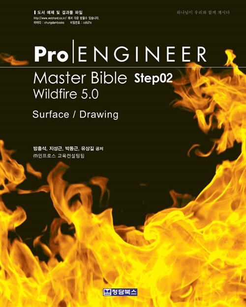 [중고] Pro/Engineer : Master Bible Step 02 (Wildfire 5.0)