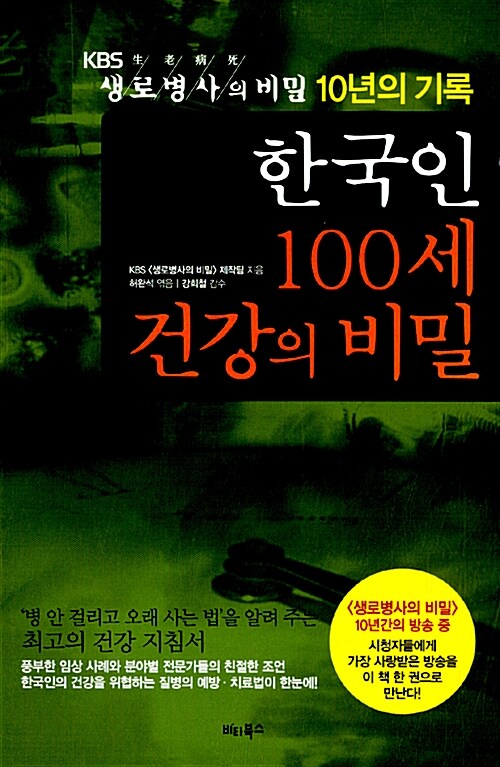 [중고] 한국인 100세 건강의 비밀