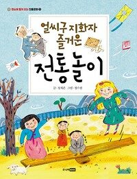 얼씨구 지화자 즐거운 전통놀이