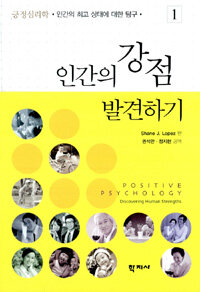 긍정심리학 : 인간의 최고 상태에 대한 탐구