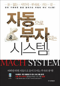 자동으로 부자되는 시스템 = Mach system 