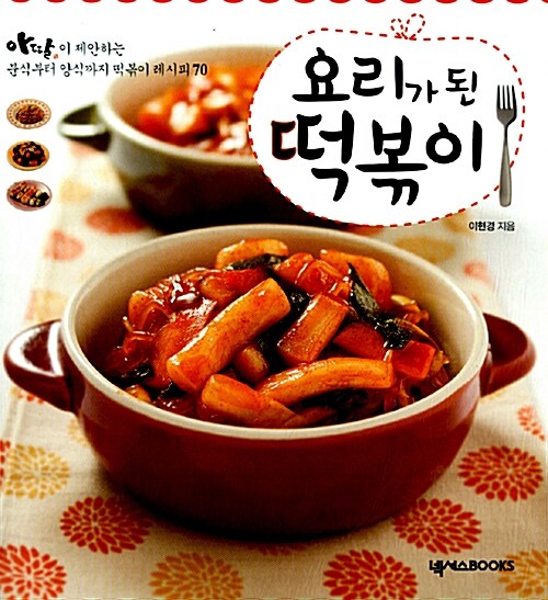 요리가 된 떡볶이