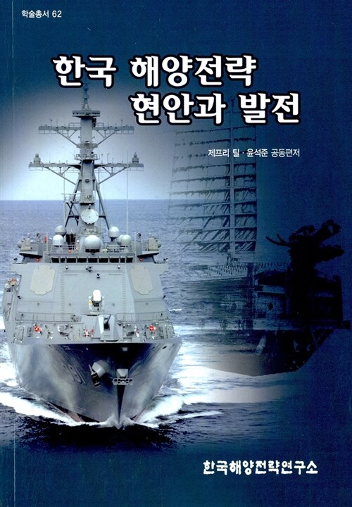 [중고] 한국 해양전략 현안과 발전