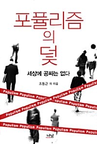 포퓰리즘의 덫