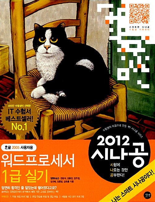 2012 시나공 워드프로세서 1급 실기(한글 2005 사용자용)