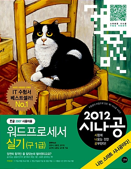 2012 시나공 워드프로세서 실기(구 1급)(한글 2007 사용자용)