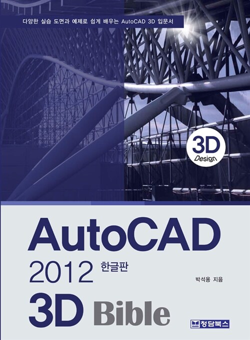 AutoCAD 2012 한글판 3D Bible