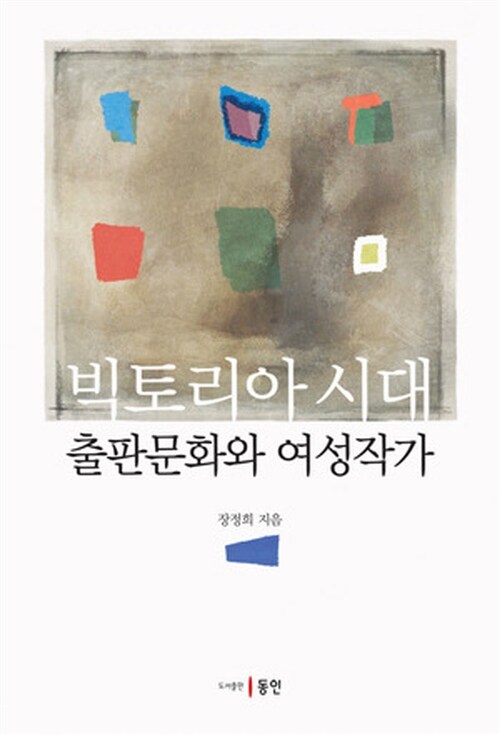 빅토리아 시대 출판문화와 여성작가