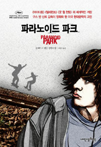 파라노이드 파크 표지이미지