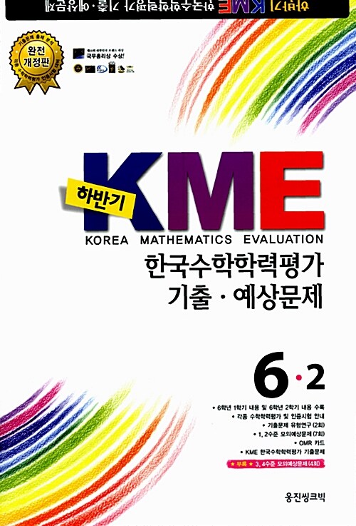 하반기 KME 한국수학학력평가 기출 예상문제 6-2 (8절)