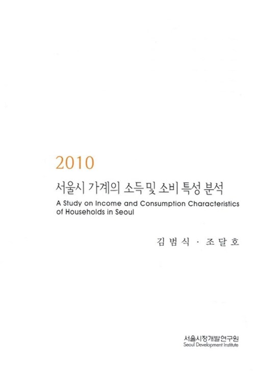 2010 서울시 가계의 소득 및 소비 특성 분석