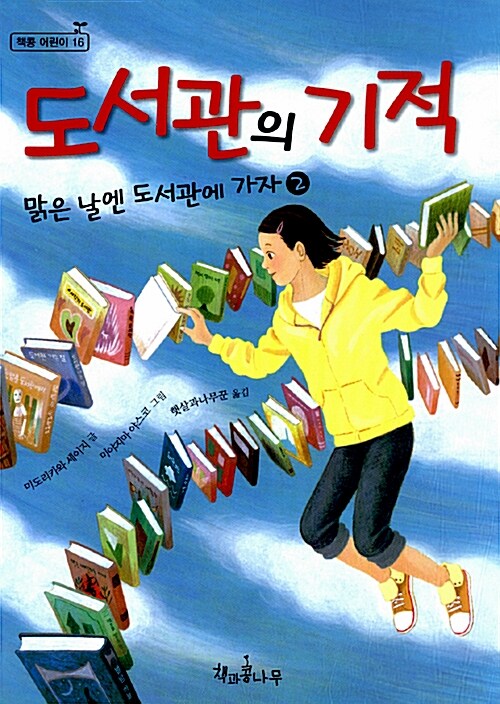 [중고] 도서관의 기적