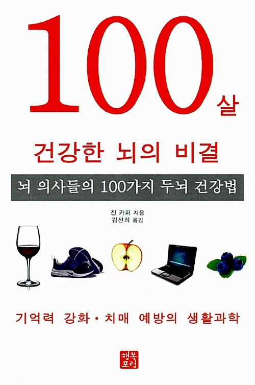 100살 건강한 뇌의 비결  : 뇌 의사들의 100 가지 두뇌 건강법