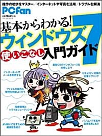 PCfan　基本からわかる!ウィンドウズ7使いこなし入門ガイド (マイコミムック) (ムック)