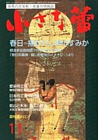 小さな? 2011年 11月號 [雜誌] (月刊, 雜誌)