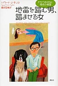 地雷を踏む男、踏ませる女　わかりあえない關係の眞理 (單行本)