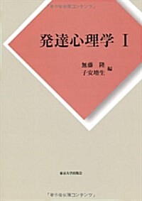 發達心理學I: 總論·胎兒期?兒童期 (單行本)