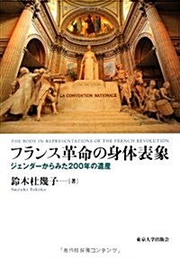 フランス革命の身體表象―ジェンダ-からみた200年の遺産 (單行本)