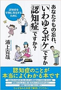 あなたのもの忘れ、「いわゆるボケ」ですか「認知症」ですか?　認知症を早期に發見するために (單行本(ソフトカバ-))