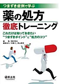 つまずき症例で學ぶ藥の處方徹底トレ-ニング―これだけは知っておきたい“つまずきポイント”と“處方のコツ” (單行本)