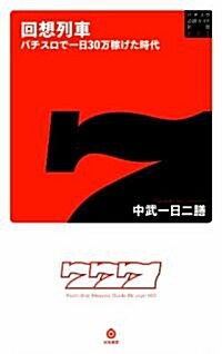 回想列車 パチスロで一日30萬稼げた時代 (パチスロ必勝ガイド新書) (新書)