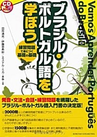 ブラジル·ポルトガル語を學ぼう―練習問題で身につく基礎の基礎 (CDブック) (單行本)