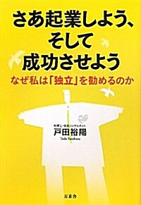 さあ起業しよう、そして成功させよう―なぜ私は「獨立」を勸めるのか (單行本)