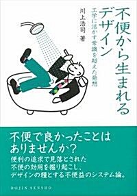 不便から生まれるデザイン: 工學に活かす常識を超えた發想 (DOJIN選書) (單行本)