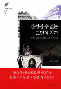 완성될 수 없는 모던의 기획 : '포스트모더니즘 이후' 담론으로서 문화적 이미지론
