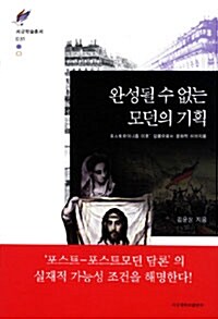 완성될 수 없는 모던의 기획