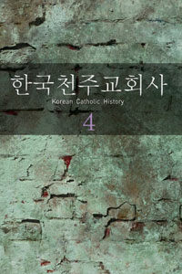 한국천주교회사 =Korean Catholic history