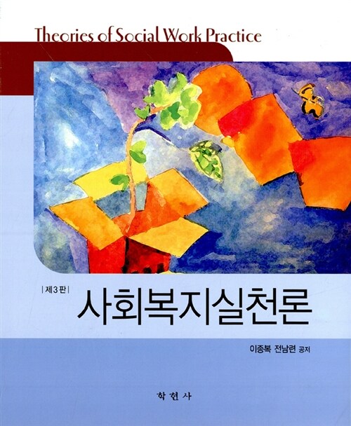 [중고] 사회복지실천론 (이종복 외)