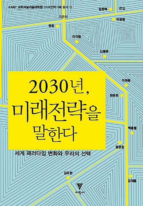 [중고] 2030년, 미래전략을 말한다