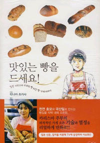 맛있는 빵을 드세요! : 일본 카리스마 주부의 빵 터진 빵 가게 이야기