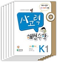 사고력 해법수학 K세트