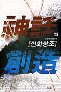 신화창조 13