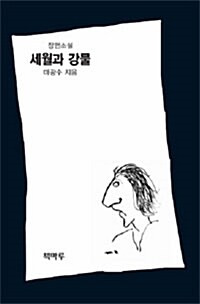 세월과 강물