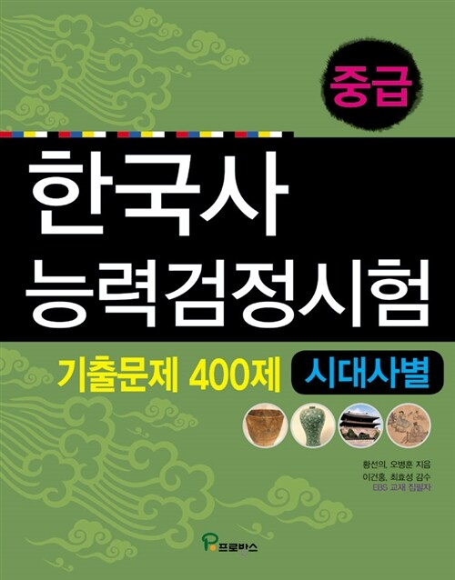 [중고] 2012 한국사 능력 검정시험 기출문제 400제