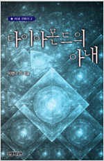 다이아몬드의 아내