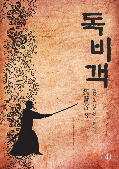 독비객. 3 표지이미지