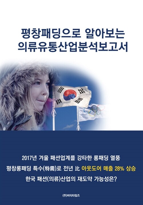 평창패딩으로 알아보는 의류유통산업분석보고서